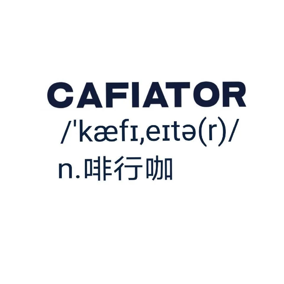 啡行咖音标